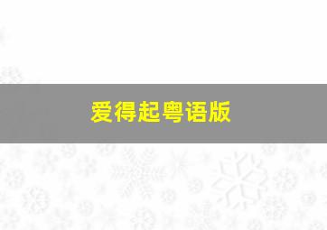 蜡笔小新2013剧场版超级美味B级美食大逃亡