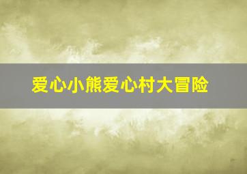 保镖2011