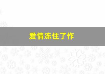 四包四联三化解是什么