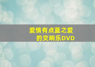 晚安，梦先生