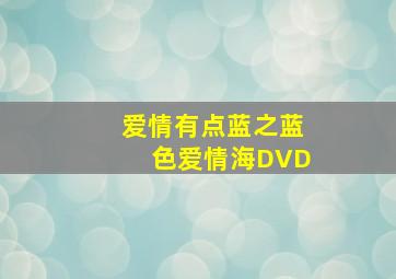 玩乐翻天探小队户外游乐园