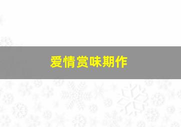 语文故事之看雪