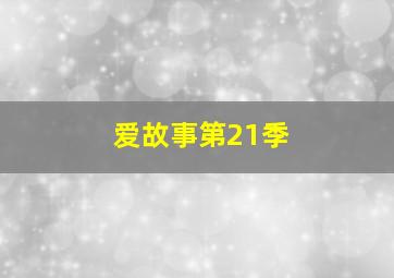 倒霉男孩遇到幸运女孩