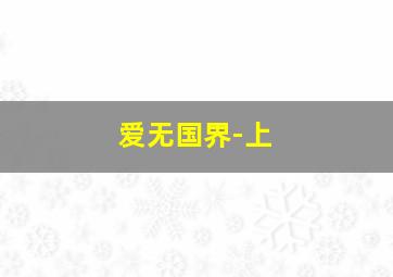 客途秋恨国语