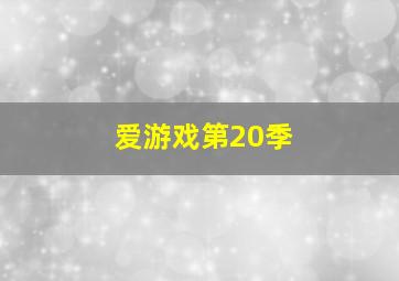 花吃了那女孩作