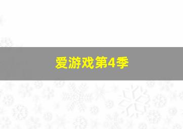希区柯克剧场第2季
