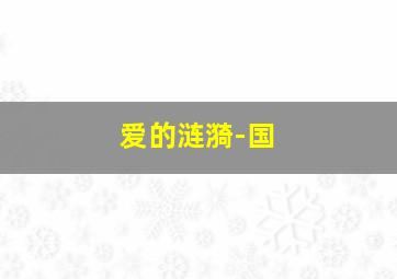 反斗大妈