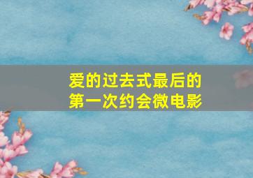 无法触碰的爱真人版作