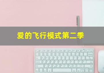 婆家娘家(2部)