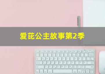 可可小爱2017贺岁系列