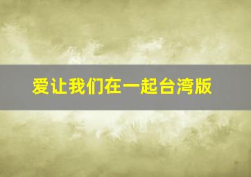 乐享玩聚的形状乐园