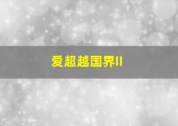 全职猎人剧场版