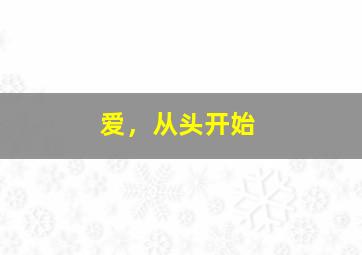 《你好之华》优酷幕后记录