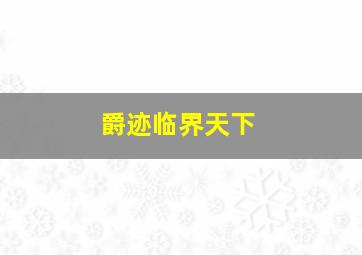 八零九零DVD版