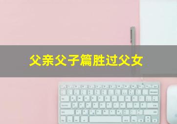叠影危情-国语版