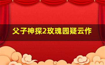 虐童疑云