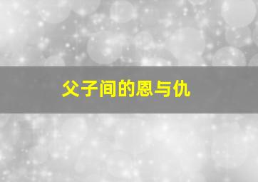 刺杀风云作