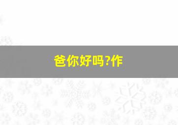 真功夫之奥运在我家