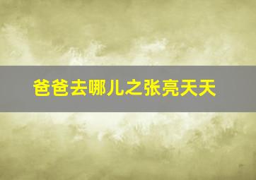 天才在左疯子在右