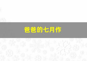 脫皮爸爸