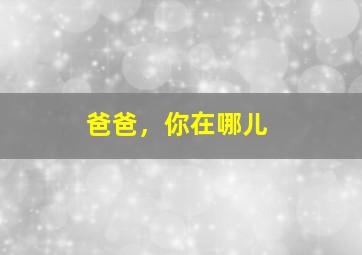 布谷鸟叫迟了作
