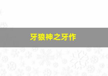 城市衰盗