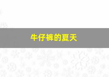 味道男女作