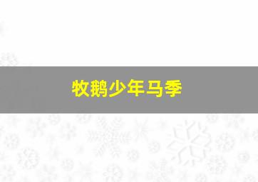 卑鄙的我3
