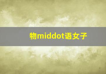 将错就错作