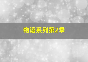 爱心宝贝睡前故事