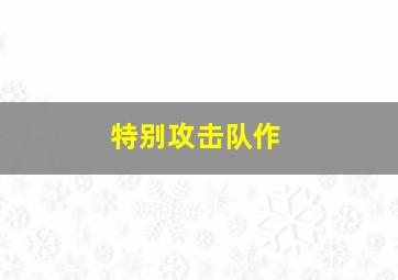 快乐星猫之名胜篇第1季