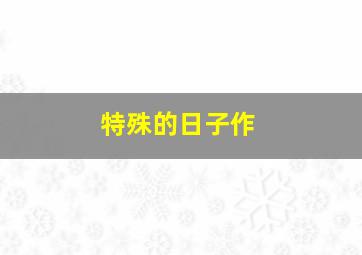 致我们的后青春