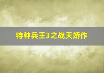海底小纵队玩具视频第一季