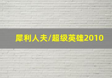 硬软糖/糖果神探