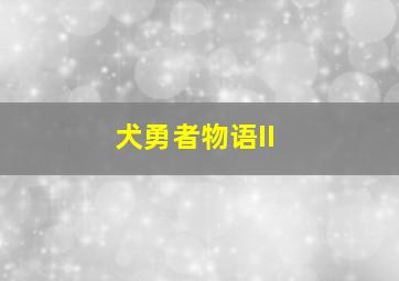 哪吒闹海作