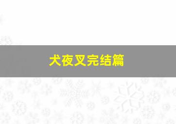 青春不言败