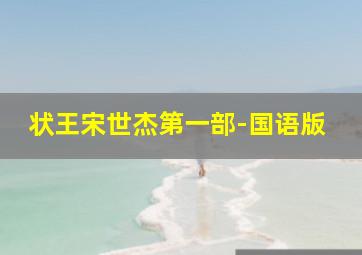 本和霍利的小王国