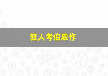 美好的人生作