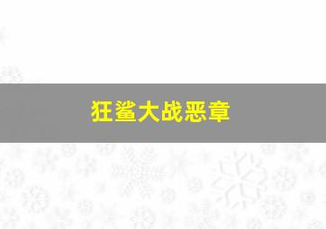 武林高手的自我修养