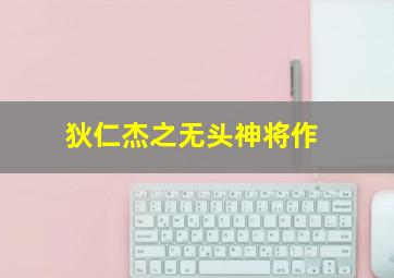 决死突击队