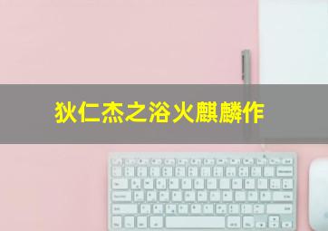 吃饭睡觉打豆豆第2季之黑豆