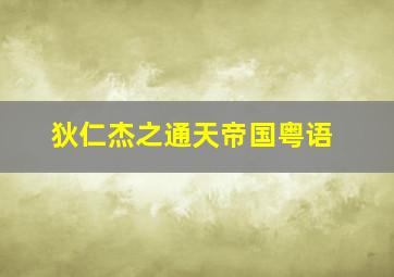 大婚告急作