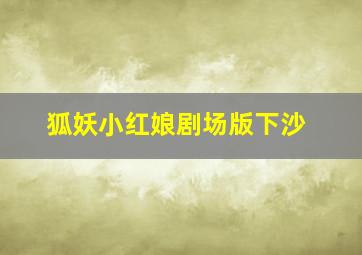 尤三姐1963