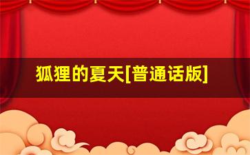 谈谈情练练武(粤语版)