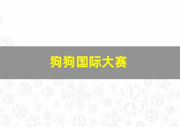 十诫