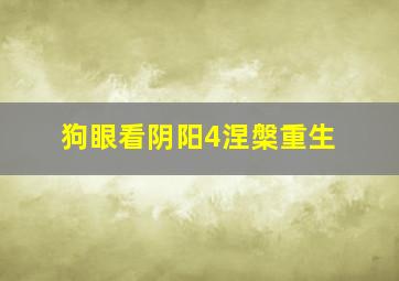 可怕的朋友作