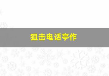 功夫熊猫之卷轴的秘密微电影