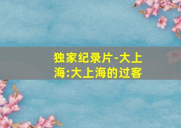 向阳素描-第3季SP