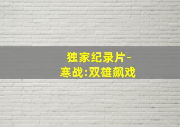 西游记之大闹天宫粤语版