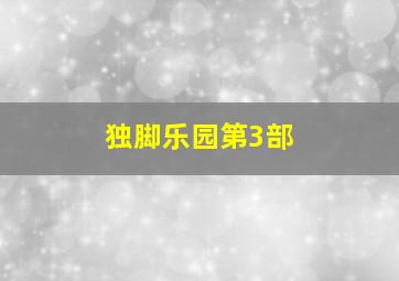 宝宝巴士儿歌之欢乐猪猪年